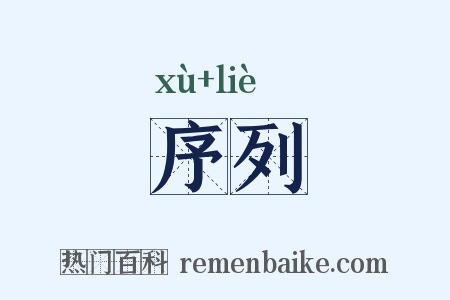 序列是什么意思的图片